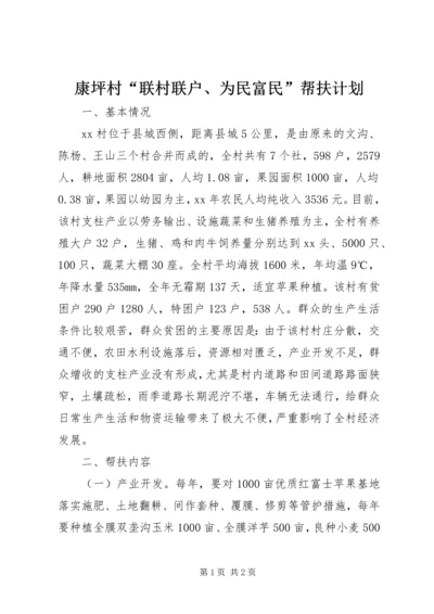 康坪村“联村联户、为民富民”帮扶计划 (2).docx