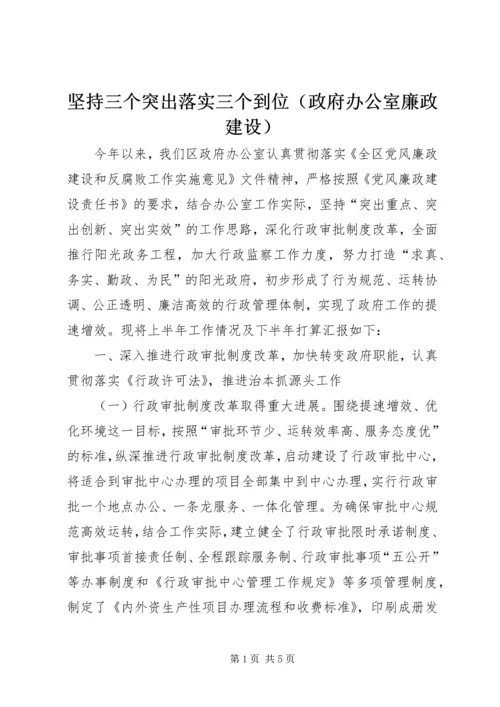 坚持三个突出落实三个到位（政府办公室廉政建设） (3).docx