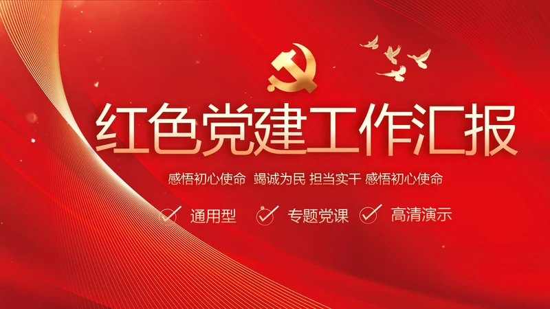 红色党建党支部工作总结汇报PPT党课