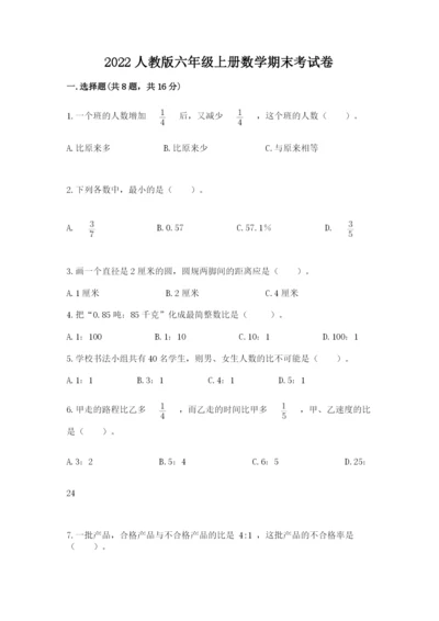 2022人教版六年级上册数学期末考试卷附答案（能力提升）.docx