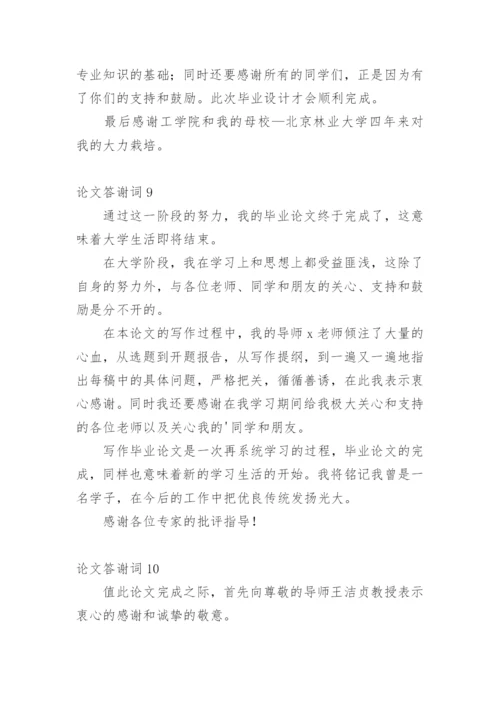 论文答谢词整理版.docx