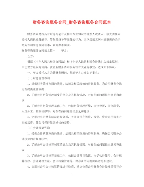 2023年财务咨询服务合同_财务咨询服务合同范本.docx