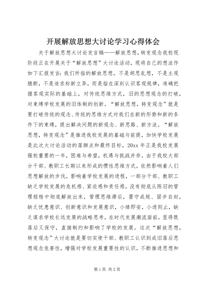 开展解放思想大讨论学习心得体会 (3).docx