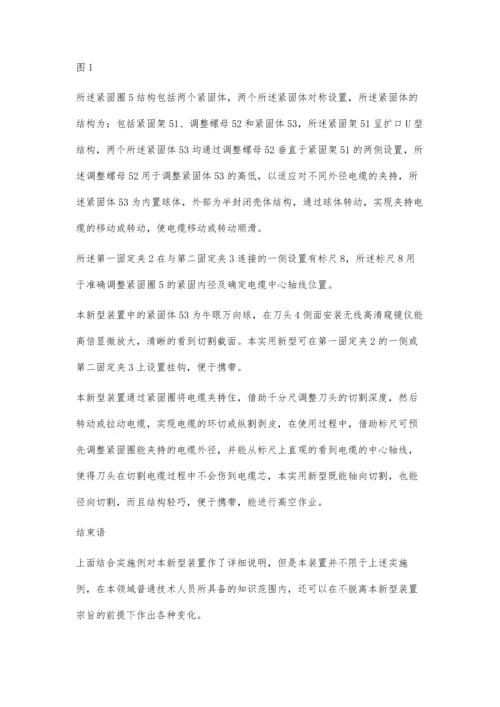 新型电缆精准剥皮装置实用性.docx