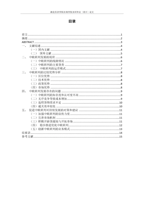 带一路背景下中欧班列发展中存在的问题与对策建议.docx