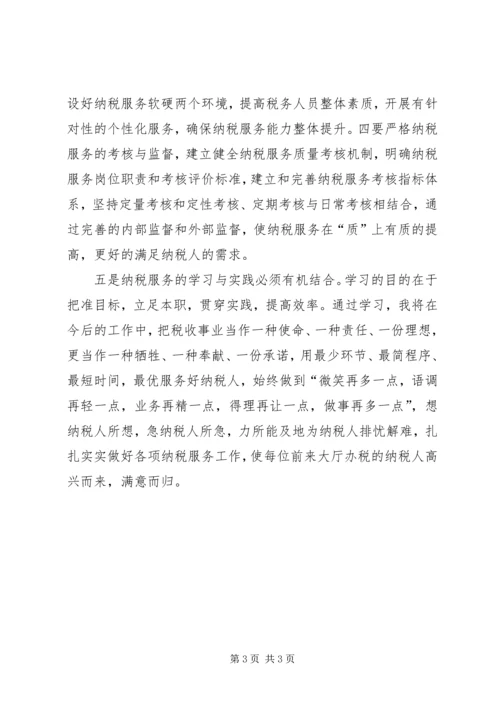 学习《纳税服务理论与实践》的心得体会.docx