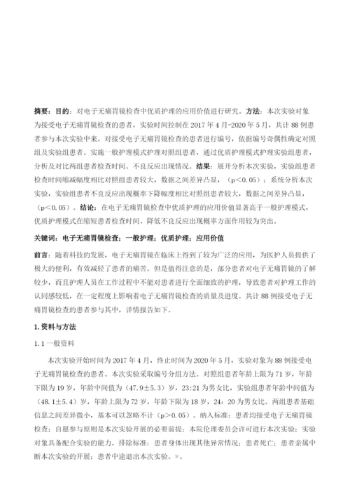 优质护理在电子无痛胃镜检查中的应用效果分析.docx