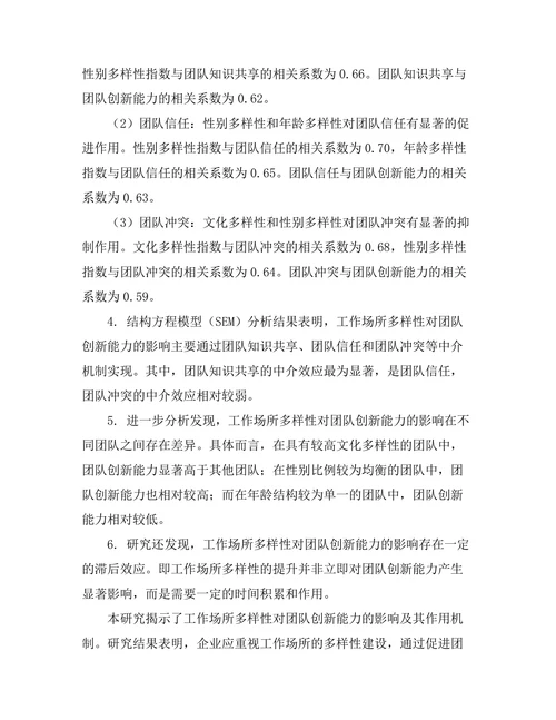 工作场所多样性对团队创新能力的影响