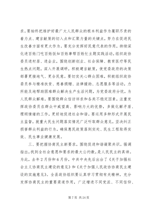 县政协全会领导讲话.docx