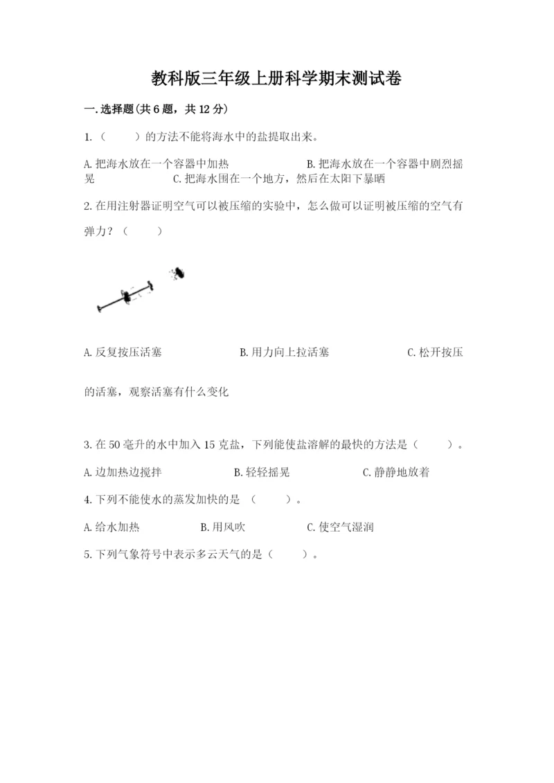 教科版三年级上册科学期末测试卷含答案【夺分金卷】.docx