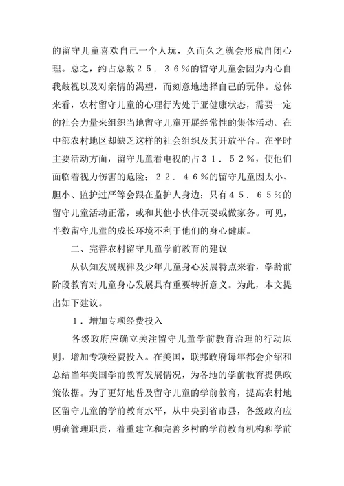 农村留守儿童学前教育论文