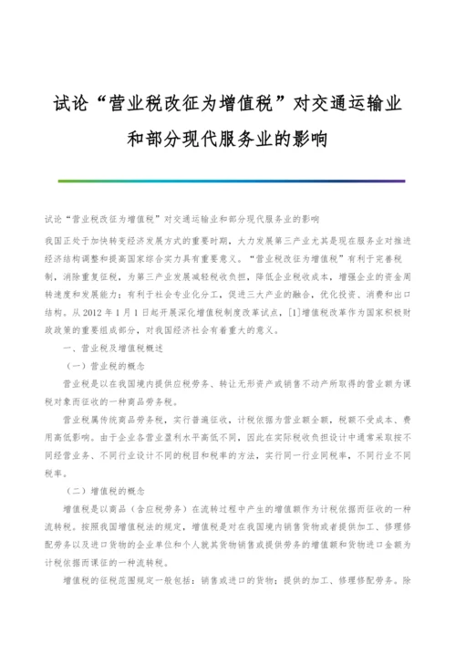 试论营业税改征为增值税对交通运输业和部分现代服务业的影响.docx