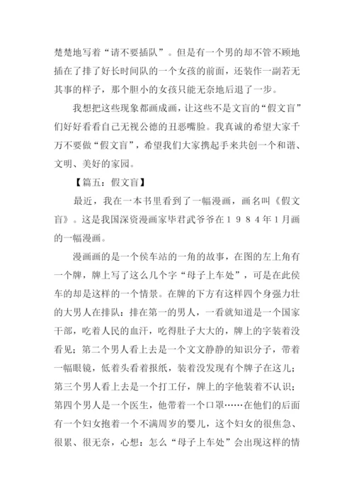 六年级下册语文第一单元作文假文盲.docx