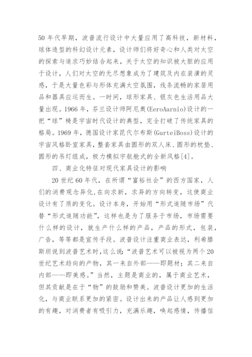 普艺术特征在现代家具设计领域的应用论文.docx