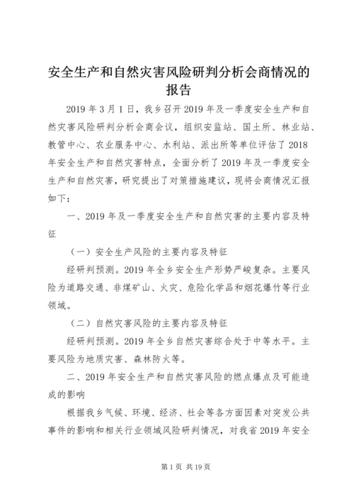 安全生产和自然灾害风险研判分析会商情况的报告.docx