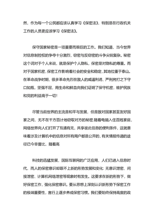 学习保密法心得体会.docx