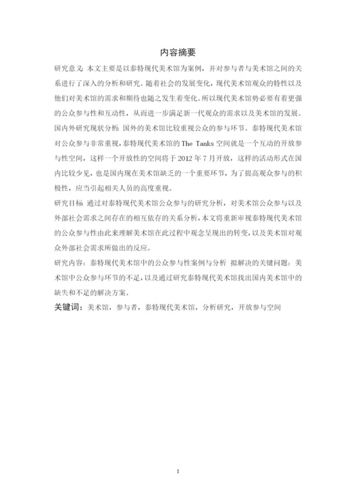 美术馆的公众参与性研究—以泰特现代美术馆为例硕士论文参考.docx