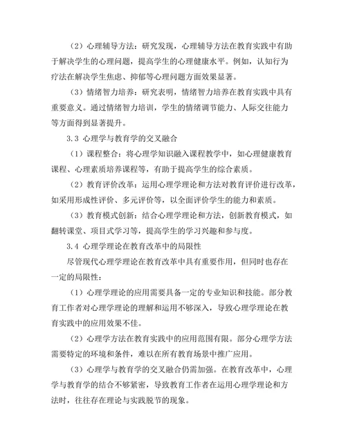 现代心理学在教育改革中的应用
