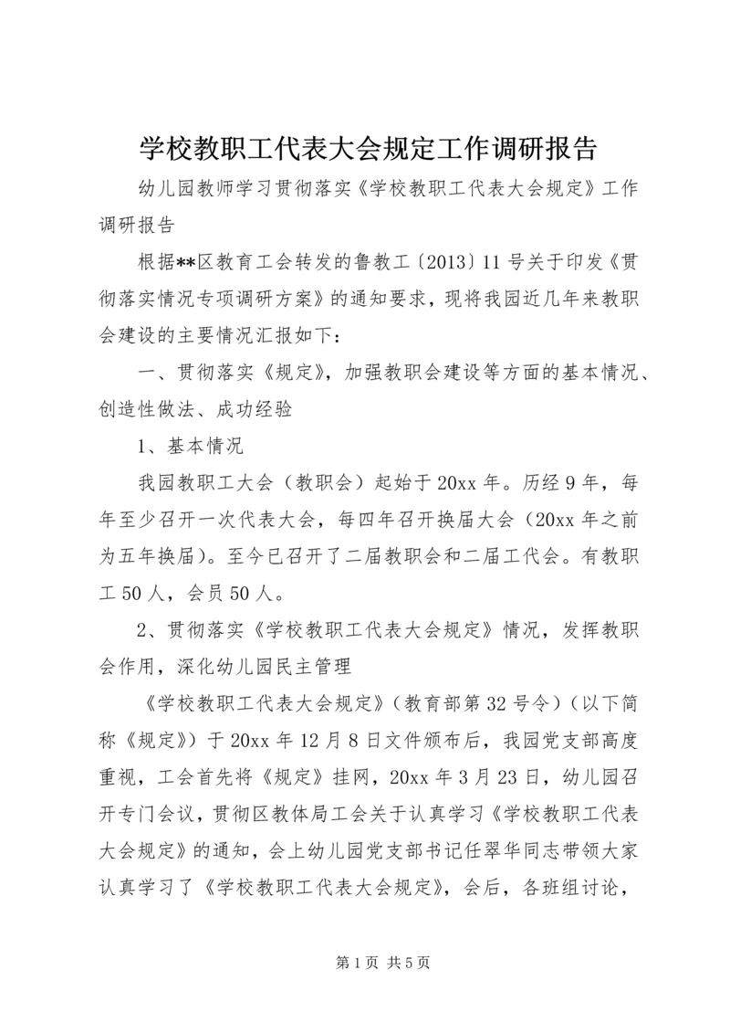 学校教职工代表大会规定工作调研报告.docx