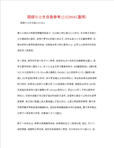 函授毕业生自我参考总结通用