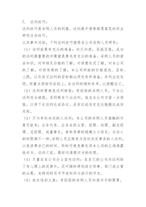 采购谈判的技巧与方法.docx