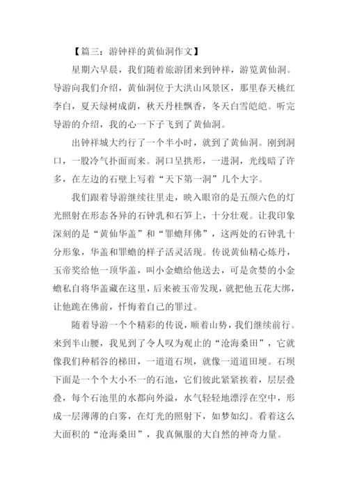 黄仙洞作文0.docx