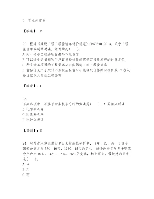 一级建造师之一建建设工程经济题库含答案（突破训练）