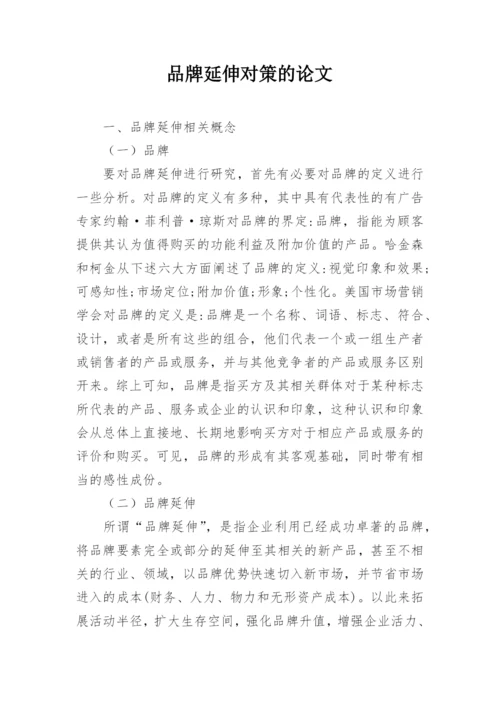 品牌延伸对策的论文.docx