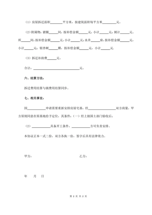 农村房屋拆迁协议书