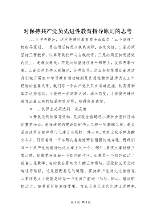 对保持共产党员先进性教育指导原则的思考 (2).docx