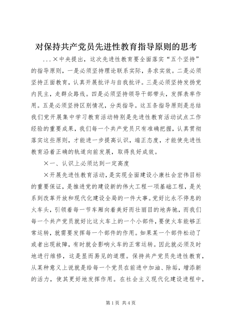 对保持共产党员先进性教育指导原则的思考 (2).docx