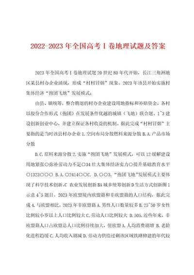 20222023年全国高考卷地理试题及答案