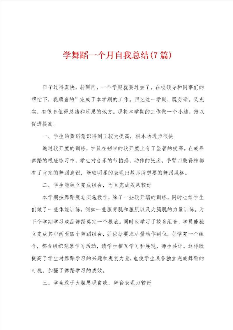 学舞蹈一个月自我总结7篇