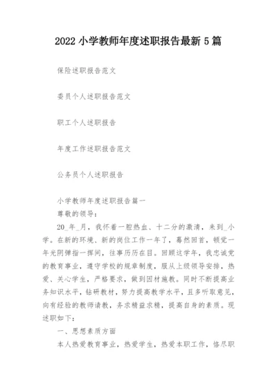 2022小学教师年度述职报告最新5篇.docx