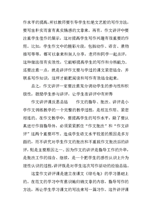 作文讲评课反思总结