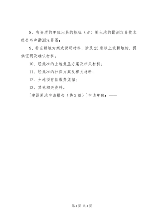 国有建设用地申请报告.docx