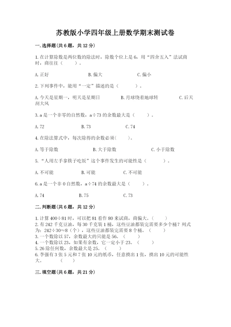 苏教版小学四年级上册数学期末测试卷带答案（轻巧夺冠）.docx