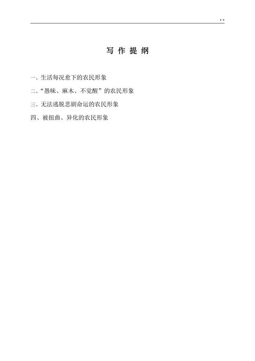 论鲁迅小说中的农民形象