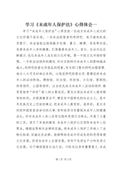 学习《未成年人保护法》心得体会一.docx