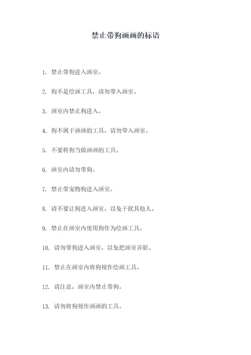 禁止带狗画画的标语