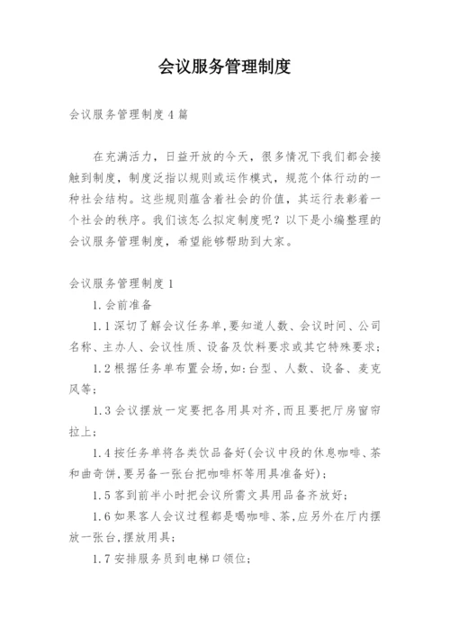 会议服务管理制度.docx