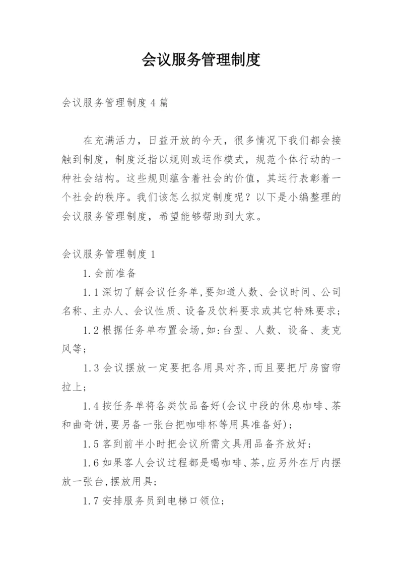 会议服务管理制度.docx