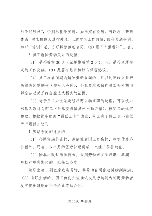 企业人事管理劳动纠纷规避措施.docx