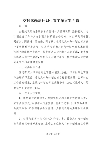 交通运输局计划生育工作方案2篇.docx