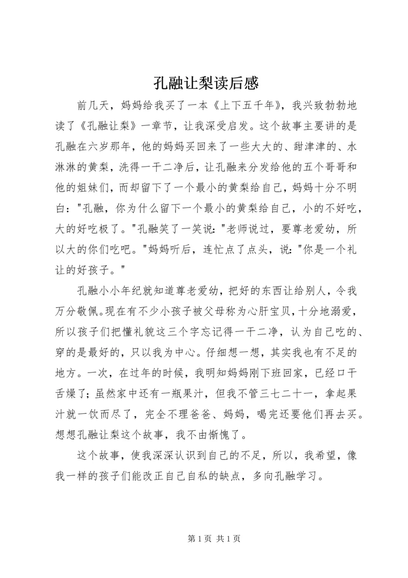 孔融让梨读后感 (2).docx