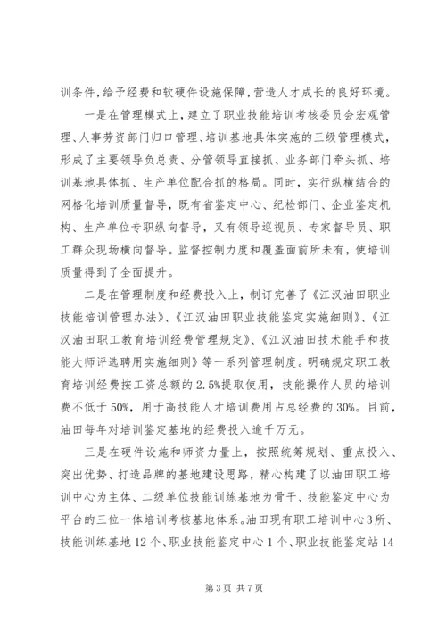 全省高技能人才工作会议经验材料.docx