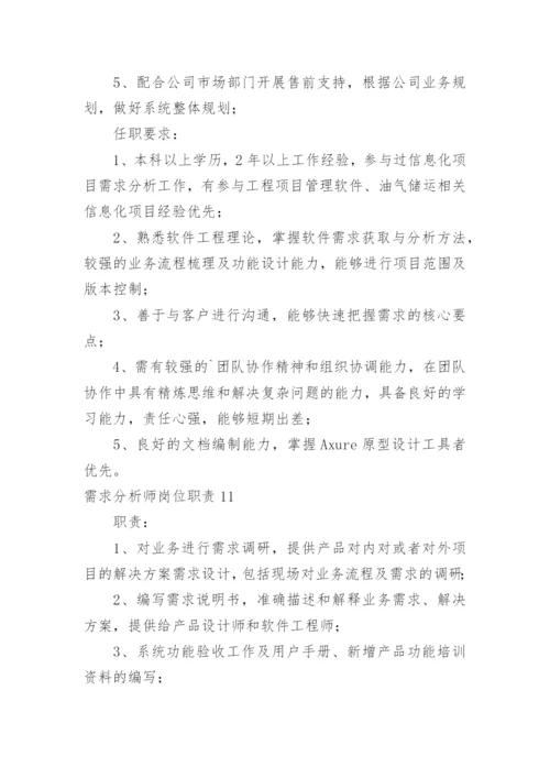 需求分析师岗位职责.docx