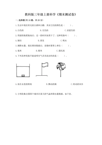 教科版三年级上册科学《期末测试卷》含完整答案【夺冠系列】.docx