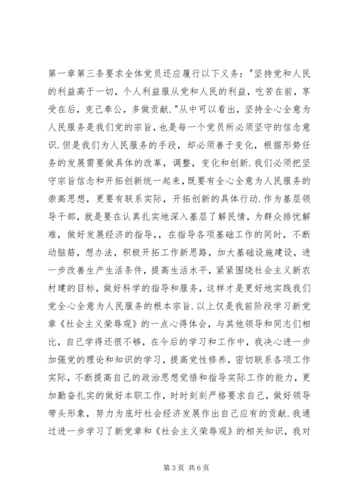 学习新党章《社会主义荣辱观》的心得体会 (2).docx
