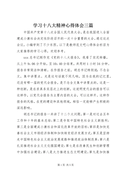 学习十八大精神心得体会三篇.docx